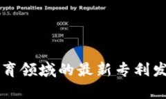 区块链在体育领域的最新