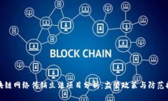 区块链网络传销立法项目