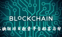 区块链项目投资平台推荐