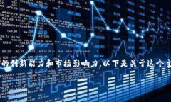 在区块链技术日益普及的