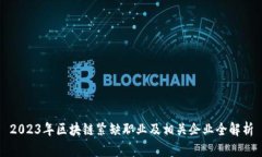 2023年区块链紧缺职业及相
