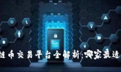 区块链币交易平台全解析