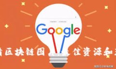 探索高清区块链图片：最