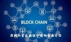 深圳外资区块链公司的全