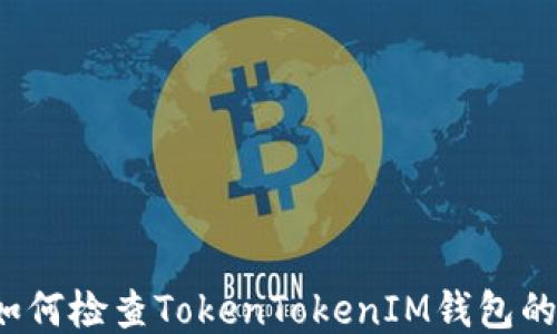 
code如何检查TokenTokenIM钱包的价值？