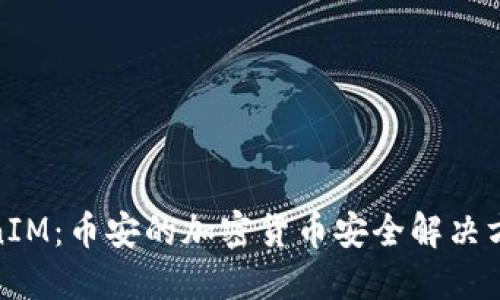 : TokenIM：币安的加密货币安全解决方案详解