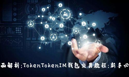 全面解析：TokenTokenIM钱包交易教程：新手必看