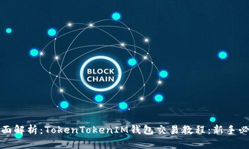 全面解析：TokenTokenIM钱包交易教程：新手必看