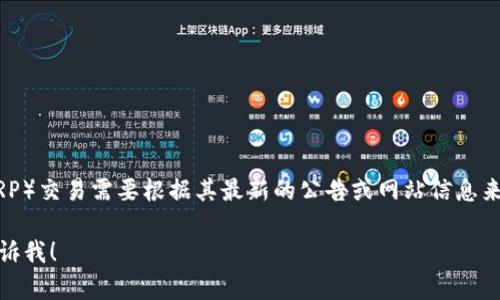 截至我最后的数据更新（2023年10月），Tokenim 作为一个加密货币交易所或平台，其是否支持瑞波币（XRP）交易需要根据其最新的公告或网站信息来判断。情况可能会有所变化，所以建议你访问 Tokenim 的官方网站或咨询他们的客服以获取最新的信息。

如果你有其他问题或需要更具体的信息，例如瑞波币的特点、交易方式或Tokenim平台的使用指南，欢迎告诉我！