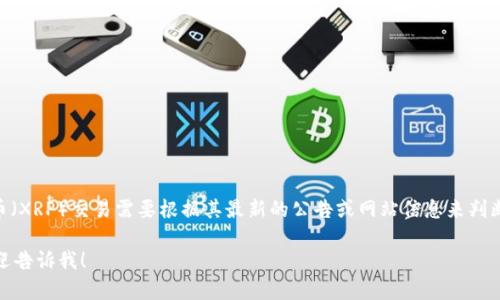 截至我最后的数据更新（2023年10月），Tokenim 作为一个加密货币交易所或平台，其是否支持瑞波币（XRP）交易需要根据其最新的公告或网站信息来判断。情况可能会有所变化，所以建议你访问 Tokenim 的官方网站或咨询他们的客服以获取最新的信息。

如果你有其他问题或需要更具体的信息，例如瑞波币的特点、交易方式或Tokenim平台的使用指南，欢迎告诉我！