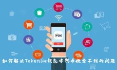 如何解决Tokenim钱包中代币