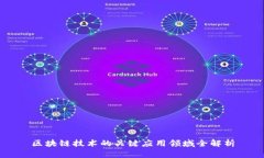 区块链技术的关键应用领