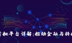 区块链应用首批平台详解