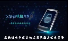   区块链电子发票的应用范