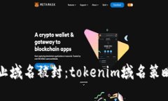 如何有效防止域名被封：tokenim域名策略与最佳实