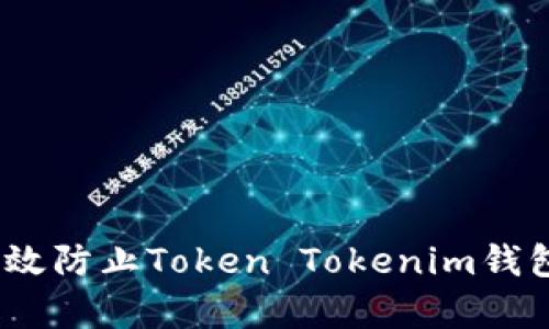 : 如何有效防止Token Tokenim钱包被盗刷？