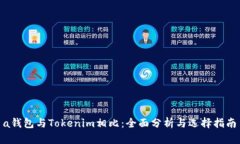  a钱包与Tokenim相比：全面