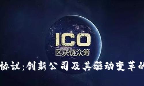 区块链新协议：创新公司及其驱动变革的案例分析