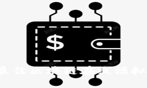 2023年最佳区块链在线模拟平台推荐