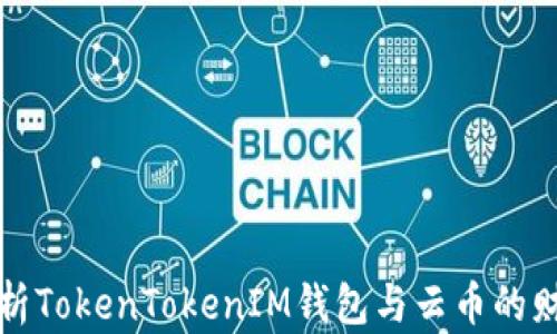 
全面解析TokenTokenIM钱包与云币的财富管理