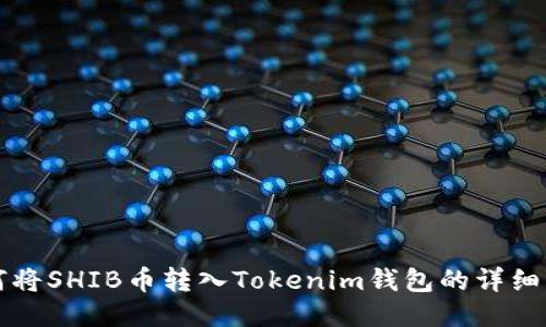 如何将SHIB币转入Tokenim钱包的详细指南