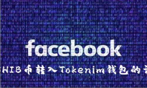 如何将SHIB币转入Tokenim钱包的详细指南