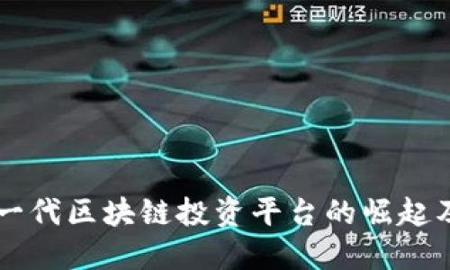 Tokenim：新一代区块链投资平台的崛起及其发展趋势