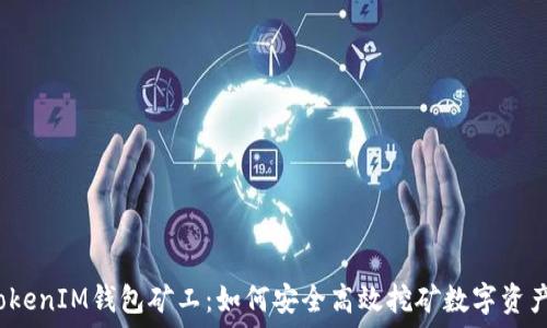   
TokenIM钱包矿工：如何安全高效挖矿数字资产？