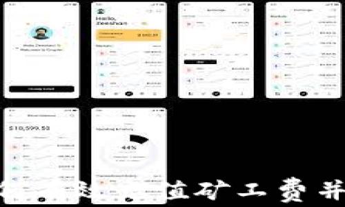 
Tokenim钱包如何有效充值矿工费并避免手续费浪费