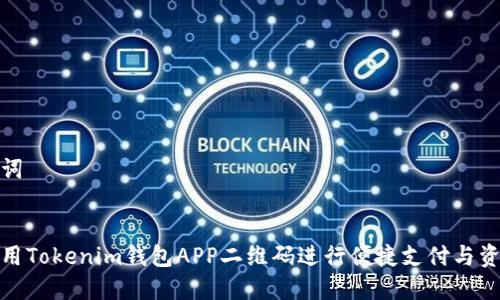 和关键词


如何使用Tokenim钱包APP二维码进行便捷支付与资产管理