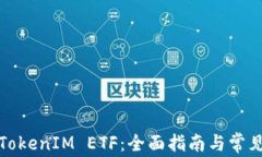 如何领取TokenIM ETF：全面指