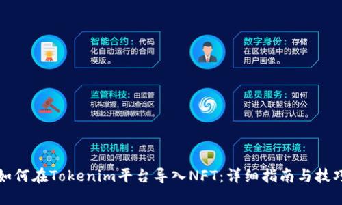如何在Tokenim平台导入NFT：详细指南与技巧