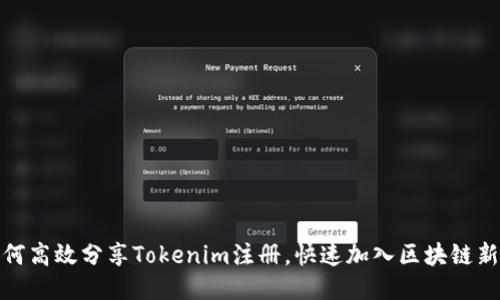 : 如何高效分享Tokenim注册，快速加入区块链新生态