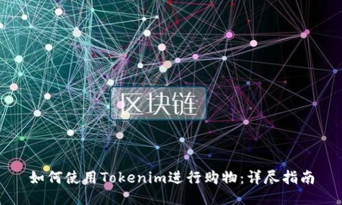 如何使用Tokenim进行购物：详尽指南