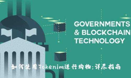 如何使用Tokenim进行购物：详尽指南