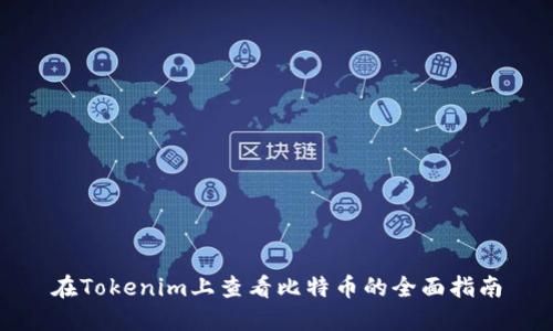 在Tokenim上查看比特币的全面指南
