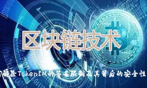 如何解除TokenIM的签名限制及其背后的安全性解析