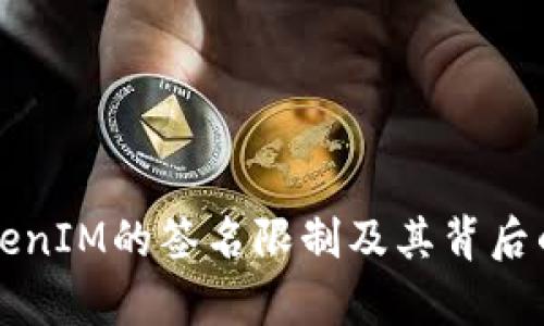 如何解除TokenIM的签名限制及其背后的安全性解析