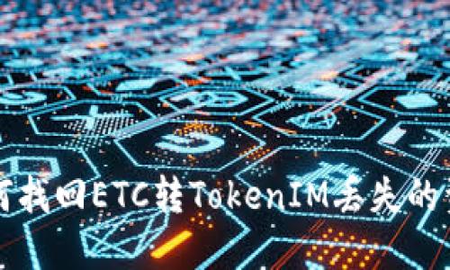 如何找回ETC转TokenIM丢失的资产