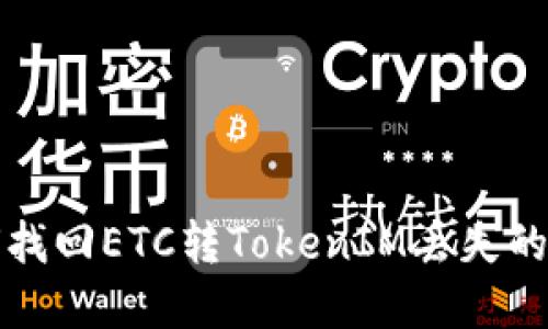 如何找回ETC转TokenIM丢失的资产