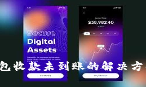 TokenTokenIM钱包收款未到账的解决方案与常见问题分析