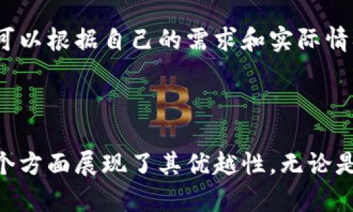   Tokentokenim钱包：在区块链上的安全与便利之选 / 

 guanjianci Tokentokenim钱包, 区块链, 数字货币, 钱包安全 /guanjianci 

引言
近年来，随着区块链技术的快速发展，各种数字资产和加密货币的不断涌现，钱包的需求也随之增加。在众多钱包中，Tokentokenim钱包逐渐成为了用户青睐的选择。那么，Tokentokenim钱包究竟是什么？它在区块链上有什么独特之处呢？本篇文章将深入探讨Tokentokenim钱包的特点、优势以及在区块链环境下的运作原理。

什么是Tokentokenim钱包？
Tokentokenim钱包是一个专为存储、管理和交易数字资产而设计的工具。它不仅支持常见的加密货币，如比特币（BTC）、以太坊（ETH），还支持许多ERC-20代币。Tokentokenim钱包的设计初衷是为了让用户更加方便地管理他们的数字资产，提供一个安全、易用的交易平台。
钱包的类型主要分为热钱包和冷钱包。Tokentokenim钱包属于热钱包，意味着它始终与互联网连接，用户可以随时随地访问其资产进行交易。这种便捷性使得Tokentokenim钱包备受用户欢迎，尤其是对于频繁交易的用户来说。

Tokentokenim钱包的安全性
安全性是用户在选择数字货币钱包时最关心的问题之一。Tokentokenim钱包在安全性设计上采取了多种措施来确保用户的资产安全。首先，Tokentokenim钱包采用了多重签名技术，这意味着在进行交易时需要多个私钥的确认，从而提高了安全性。其次，Tokentokenim钱包还对用户的私钥进行了加密存储，确保即使平台遭到攻击，用户的资产也不会轻易被盗取。
此外，Tokentokenim钱包还提供了两步验证功能，用户需要在手机上确认交易，从而进一步增强了帐户的安全性。这些安全措施的实施，使得Tokentokenim钱包成为一个相对安全的数字资产管理工具。

Tokentokenim在区块链上的特点
Tokentokenim钱包的独特之处在于它所依赖的区块链技术。每一笔交易都会在区块链上进行记录，透明且不可伪造。这意味着用户可以实时查询交易记录，确保每笔交易的真实性和唯一性。此外，由于区块链的去中心化特点，不仅降低了操作风险，也减少了中介成本。
区块链技术在Tokentokenim钱包中的应用，可以保障用户在进行交易时的匿名性，避免了被黑客或恶意第三方监控的风险。同时，基于区块链的智能合约，使得用户可以自动化地执行某些交易条件，进一步提高了交易的灵活性和安全性。

如何使用Tokentokenim钱包？
使用Tokentokenim钱包的步骤相对简单。首先，用户需要下载并安装Tokentokenim钱包应用程序。安装后，用户需要创建一个新帐户，系统会为用户生成一个私钥和助记词，用户需妥善保管这些信息，以防止意外丢失造成资产损失。
创建账户后，用户可以向钱包地址发送不同的数字货币。钱包中的余额会实时更新，用户可随时查看。若要进行交易，用户需要输入接收方的钱包地址、交易金额，并确认交易。例如，设置交易的手续费、备注等。
完成交易后，钱款会在几分钟之内到达接收方的账户，用户也可以通过钱包应用查询交易状态，看到交易是否完成。

常见问题

1. Tokentokenim钱包如何保护用户隐私？
在数字货币交易中，用户隐私是一个重要的关注点。Tokentokenim钱包采用了多种技术措施来保护用户隐私。
首先，Tokentokenim钱包的设计遵循了去中心化的原则，用户的交易数据不会存储在中心化的服务器上，而是通过区块链进行记录。这样，即使是平台方，也无法随意访问用户的交易信息。用户在钱包中的所有操作都是匿名的，只有用户本身能够查看自己的资产和交易记录。
其次，Tokentokenim钱包允许用户使用多个不同的地址进行交易，每次交易都可以选择不同的钱包地址，从而增强隐私保护。钱包应用程序会在用户进行交易时，自动生成一次性地址，这样，就算有坏人监控用户的交易，也很难根据某个地址追踪到用户的真实身份。
此外，Tokentokenim钱包还提供了冷存储的功能，用户可以将大额资金转移到冷钱包，以降低在线风险。冷钱包不与互联网连接，无法被黑客攻击，有效保护了用户的数字资产安全。

2. Tokentokenim钱包支持哪些货币和代币？
Tokentokenim钱包的强大之处在于其支持多种数字货币和代币。用户可以在一个平台上管理他们的多个数字资产，减少了使用多个钱包的麻烦。
首先，Tokentokenim钱包支持主流的加密货币，如比特币（BTC）、以太坊（ETH），这些都是市场上最有价值的数字资产。此外，钱包还支持众多ERC-20代币，使得用户能够接触到各种基于以太坊的项目和新兴资产。
用户还可以通过Tokentokenim钱包参与相应的代币交易，购买ICO（首次代币发行）项目，甚至参与去中心化金融（DeFi）的生态系统。为了满足用户的各种需求，Tokentokenim钱包会持续更新并引入新的数字货币和代币，用户可以及时体验最新的市场动态。/p}

3. 如果忘记Tokentokenim钱包的密码该怎么办？
许多用户在使用Tokentokenim钱包时可能会遭遇忘记密码的问题。为了防止这种情况的发生，Tokentokenim钱包在用户创建账户时提供了助记词，并建议用户妥善保管。
如果用户忘记了密码，可以使用助记词恢复账户。用户只需在应用中选择“找回密码”或“恢复钱包”的选项，输入助记词和相关信息，系统便会帮助用户重设密码并恢复账户。需要注意的是，丢失助记词将导致用户无法再次访问账户，因此提前备份非常重要。
如果用户未备份助记词，也无法通过其他方式恢复密码，那么其资金将可能面临风险。因此，在使用Tokentokenim钱包时，用户应保持谨慎，定期备份相关信息，以确保无法预见情形发生时的资产安全。

4. Tokentokenim钱包是否存在手续费？
在使用Tokentokenim钱包进行交易时，用户会遇到一定的手续费。手续费的产生通常与区块链的网络拥堵程度有关，当网络流量较大时，手续费可能会随之增加。
Tokentokenim钱包会根据当前网络状态自动为用户计算建议的手续费。用户在进行交易时，可以选择不同的手续费等级，通常情况下，手续费越高，交易确认的速度就越快。用户可以根据自己的需求和实际情况进行选择，这给用户提供了更大的灵活性。
此外，部分交易所和平台为了促销或建立用户忠诚度，可能会在特定时期减免手续费。因此，用户在使用Tokentokenim钱包时，应留意相关的信息，以便抓住优惠机会。

总结
Tokentokenim钱包以其简便、安全和多功能的特点，成为数字资产管理的热门选择。通过对钱包的介绍、相关问题的解答，我们发现它不仅具备很高的安全性，还在隐私保护等多个方面展现了其优越性。无论是对于新手用户还是经验丰富的交易者，Tokentokenim钱包都提供了一个值得信赖的平台。在未来的发展中，我们期待Tokentokenim钱包能够持续创新，为用户带来更好的体验。