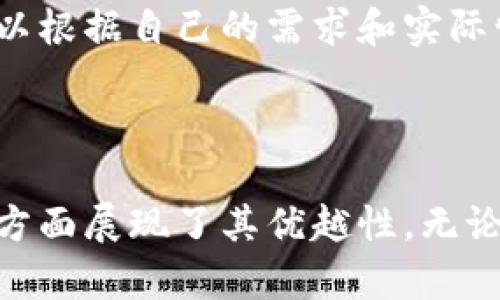   Tokentokenim钱包：在区块链上的安全与便利之选 / 

 guanjianci Tokentokenim钱包, 区块链, 数字货币, 钱包安全 /guanjianci 

引言
近年来，随着区块链技术的快速发展，各种数字资产和加密货币的不断涌现，钱包的需求也随之增加。在众多钱包中，Tokentokenim钱包逐渐成为了用户青睐的选择。那么，Tokentokenim钱包究竟是什么？它在区块链上有什么独特之处呢？本篇文章将深入探讨Tokentokenim钱包的特点、优势以及在区块链环境下的运作原理。

什么是Tokentokenim钱包？
Tokentokenim钱包是一个专为存储、管理和交易数字资产而设计的工具。它不仅支持常见的加密货币，如比特币（BTC）、以太坊（ETH），还支持许多ERC-20代币。Tokentokenim钱包的设计初衷是为了让用户更加方便地管理他们的数字资产，提供一个安全、易用的交易平台。
钱包的类型主要分为热钱包和冷钱包。Tokentokenim钱包属于热钱包，意味着它始终与互联网连接，用户可以随时随地访问其资产进行交易。这种便捷性使得Tokentokenim钱包备受用户欢迎，尤其是对于频繁交易的用户来说。

Tokentokenim钱包的安全性
安全性是用户在选择数字货币钱包时最关心的问题之一。Tokentokenim钱包在安全性设计上采取了多种措施来确保用户的资产安全。首先，Tokentokenim钱包采用了多重签名技术，这意味着在进行交易时需要多个私钥的确认，从而提高了安全性。其次，Tokentokenim钱包还对用户的私钥进行了加密存储，确保即使平台遭到攻击，用户的资产也不会轻易被盗取。
此外，Tokentokenim钱包还提供了两步验证功能，用户需要在手机上确认交易，从而进一步增强了帐户的安全性。这些安全措施的实施，使得Tokentokenim钱包成为一个相对安全的数字资产管理工具。

Tokentokenim在区块链上的特点
Tokentokenim钱包的独特之处在于它所依赖的区块链技术。每一笔交易都会在区块链上进行记录，透明且不可伪造。这意味着用户可以实时查询交易记录，确保每笔交易的真实性和唯一性。此外，由于区块链的去中心化特点，不仅降低了操作风险，也减少了中介成本。
区块链技术在Tokentokenim钱包中的应用，可以保障用户在进行交易时的匿名性，避免了被黑客或恶意第三方监控的风险。同时，基于区块链的智能合约，使得用户可以自动化地执行某些交易条件，进一步提高了交易的灵活性和安全性。

如何使用Tokentokenim钱包？
使用Tokentokenim钱包的步骤相对简单。首先，用户需要下载并安装Tokentokenim钱包应用程序。安装后，用户需要创建一个新帐户，系统会为用户生成一个私钥和助记词，用户需妥善保管这些信息，以防止意外丢失造成资产损失。
创建账户后，用户可以向钱包地址发送不同的数字货币。钱包中的余额会实时更新，用户可随时查看。若要进行交易，用户需要输入接收方的钱包地址、交易金额，并确认交易。例如，设置交易的手续费、备注等。
完成交易后，钱款会在几分钟之内到达接收方的账户，用户也可以通过钱包应用查询交易状态，看到交易是否完成。

常见问题

1. Tokentokenim钱包如何保护用户隐私？
在数字货币交易中，用户隐私是一个重要的关注点。Tokentokenim钱包采用了多种技术措施来保护用户隐私。
首先，Tokentokenim钱包的设计遵循了去中心化的原则，用户的交易数据不会存储在中心化的服务器上，而是通过区块链进行记录。这样，即使是平台方，也无法随意访问用户的交易信息。用户在钱包中的所有操作都是匿名的，只有用户本身能够查看自己的资产和交易记录。
其次，Tokentokenim钱包允许用户使用多个不同的地址进行交易，每次交易都可以选择不同的钱包地址，从而增强隐私保护。钱包应用程序会在用户进行交易时，自动生成一次性地址，这样，就算有坏人监控用户的交易，也很难根据某个地址追踪到用户的真实身份。
此外，Tokentokenim钱包还提供了冷存储的功能，用户可以将大额资金转移到冷钱包，以降低在线风险。冷钱包不与互联网连接，无法被黑客攻击，有效保护了用户的数字资产安全。

2. Tokentokenim钱包支持哪些货币和代币？
Tokentokenim钱包的强大之处在于其支持多种数字货币和代币。用户可以在一个平台上管理他们的多个数字资产，减少了使用多个钱包的麻烦。
首先，Tokentokenim钱包支持主流的加密货币，如比特币（BTC）、以太坊（ETH），这些都是市场上最有价值的数字资产。此外，钱包还支持众多ERC-20代币，使得用户能够接触到各种基于以太坊的项目和新兴资产。
用户还可以通过Tokentokenim钱包参与相应的代币交易，购买ICO（首次代币发行）项目，甚至参与去中心化金融（DeFi）的生态系统。为了满足用户的各种需求，Tokentokenim钱包会持续更新并引入新的数字货币和代币，用户可以及时体验最新的市场动态。/p}

3. 如果忘记Tokentokenim钱包的密码该怎么办？
许多用户在使用Tokentokenim钱包时可能会遭遇忘记密码的问题。为了防止这种情况的发生，Tokentokenim钱包在用户创建账户时提供了助记词，并建议用户妥善保管。
如果用户忘记了密码，可以使用助记词恢复账户。用户只需在应用中选择“找回密码”或“恢复钱包”的选项，输入助记词和相关信息，系统便会帮助用户重设密码并恢复账户。需要注意的是，丢失助记词将导致用户无法再次访问账户，因此提前备份非常重要。
如果用户未备份助记词，也无法通过其他方式恢复密码，那么其资金将可能面临风险。因此，在使用Tokentokenim钱包时，用户应保持谨慎，定期备份相关信息，以确保无法预见情形发生时的资产安全。

4. Tokentokenim钱包是否存在手续费？
在使用Tokentokenim钱包进行交易时，用户会遇到一定的手续费。手续费的产生通常与区块链的网络拥堵程度有关，当网络流量较大时，手续费可能会随之增加。
Tokentokenim钱包会根据当前网络状态自动为用户计算建议的手续费。用户在进行交易时，可以选择不同的手续费等级，通常情况下，手续费越高，交易确认的速度就越快。用户可以根据自己的需求和实际情况进行选择，这给用户提供了更大的灵活性。
此外，部分交易所和平台为了促销或建立用户忠诚度，可能会在特定时期减免手续费。因此，用户在使用Tokentokenim钱包时，应留意相关的信息，以便抓住优惠机会。

总结
Tokentokenim钱包以其简便、安全和多功能的特点，成为数字资产管理的热门选择。通过对钱包的介绍、相关问题的解答，我们发现它不仅具备很高的安全性，还在隐私保护等多个方面展现了其优越性。无论是对于新手用户还是经验丰富的交易者，Tokentokenim钱包都提供了一个值得信赖的平台。在未来的发展中，我们期待Tokentokenim钱包能够持续创新，为用户带来更好的体验。