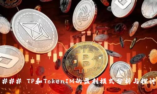 ### TP和TokenIM的盈利模式分析与探讨