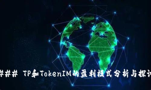 ### TP和TokenIM的盈利模式分析与探讨