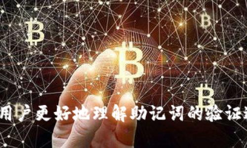   如何在TokenIM中验证助记词？ / 

 guanjianci TokenIM, 助记词, 验证助记词, 数字货币钱包 /guanjianci 

---

验证助记词是确保用户钱包安全性的重要步骤，本文将详细介绍如何在TokenIM中进行助记词的验证，包括相关概念、步骤指导以及常见问题的解答。

### 1. 理解助记词的概念

助记词是由一组单词组成的序列，用于生成和恢复加密货币钱包。它们为用户提供了一种简便的方式来记忆复杂的密钥。在TokenIM中，助记词是钱包安全的重要组成部分，用户需要妥善保管并正确使用它们。

### 2. TokenIM及其功能概述

TokenIM是一款专注于数字货币管理的钱包应用，支持多种加密货币的存储、转账及交易。它提供了方便的用户界面和多重安全保护机制，包括助记词、密码和生物识别技术等，确保用户资产安全。

### 3. 验证助记词的步骤

在TokenIM中验证助记词的过程通常包括以下几个步骤：

#### 第一步：打开TokenIM应用

确保你已经安装了最新版本的TokenIM，并且账户已注册。若未注册，可按照应用内提示创建账户。

#### 第二步：选择恢复钱包

在应用主界面，选择“恢复钱包”选项。这通常位于登录页面或设置中。

#### 第三步：输入助记词

系统会提示你输入助记词。请按照顺序逐个输入每个单词。注意拼写和空格，以确保输入准确。

#### 第四步：确认助记词

完成输入后，应用可能会要求你确认一些单词，以验证助记词的准确性。按照提示选择相应的单词以确保无误。

#### 第五步：设置新密码

成功验证助记词后，系统会提示你设置或输入一个新密码。这是为了保护你的钱包安全。

#### 第六步：完成恢复

完成上述步骤后，你将成功恢复钱包，可以查看和管理其中的资产。

### 4. 常见问题解答

在验证助记词时，用户可能会遇到一些常见问题，下面将详细回答这些问题。

#### 问题一：如果忘记助记词，怎么办？

如果忘记助记词，怎么办？

助记词是恢复钱包的唯一方式。如果你忘记助记词，可能无法恢复钱包中的资产。因此，建议采取以下措施：

strong1. 找到备份：/strong在创建钱包时，系统通常会提示用户记录助记词。尽量找到你当初记录的地方。是否在纸质文档、电子邮件或其他安全位置中备份。

strong2. 考虑其他恢复机制：/strong有些钱包应用可能提供其他的恢复选项，如多重签名或通过绑定的电子邮件地址恢复等，但这并不总是可用。

strong3. 寻求专业帮助：/strong如果资产非常重要，考虑咨询专业的数码资产管理服务。有些公司专门帮助用户恢复丢失的加密资产，可以尝试寻求帮助，但也需谨慎，避免任何潜在的风险。

strong4. 教训总结：/strong将这个经验视为教训，今后对助记词的管理要更加小心。可以使用冷钱包、物理备忘录等方式来确保助记词的安全存储。

#### 问题二：助记词输入错误，会有什么后果？

助记词输入错误，会有什么后果？

输入错误的助记词将导致无法成功恢复钱包。TokenIM会验证你输入的单词是否在其字典中，因此，如果任何一个单词拼写错误或顺序不对，系统将提示你验证失败。

以下是一些具体的后果：

strong1. 账户无法恢复：/strong如果助记词输入错误，你将无法访问你的钱包和其中的资产。这可能导致财务损失。

strong2. 反复尝试可能带来的心理压力：/strong在多次尝试输入后仍然失败，容易给人带来挫败感和焦虑。保持冷静，仔细核对每个单词是非常重要的。

strong3. 注意输入顺序：/strong助记词的输入顺序非常重要。一旦输入原则不符合，系统将再次判定为错误，因此在输入时应格外小心。

strong4. 请勿随便尝试：/strong为了防止出现问题，建议在尝试恢复时尽量避免随便输入一个随机的词汇，而是应根据系统的提示逐一核对。

#### 问题三：助记词是否可以改变？

助记词是否可以改变？

助记词一旦生成后，不可更改。这是因为助记词的生成是基于你钱包的私钥，它们之间形成了一一对应的关系。

以下是有关助记词不可更改的几个要点：

strong1. 固定性：/strong助记词是由钱包生成的，且与钱包的私钥紧密相关。改变助记词就意味着改变钱包的私钥，这在技术上是不可能的，因为私钥生成的逻辑是单向的。

strong2. 保存助记词的重要性：/strong因为助记词无法更改，所以在创建钱包时，务必仔细保存助记词，并避免分享或泄露给他人。

strong3. 备份是最好的方式：/strong如果对钱包的安全性有所顾虑，可以通过备份助记词来转移至新的钱包，只需使用相同的助记词来恢复资产。

strong4. 使用新钱包的方法：/strong如果想更换助记词，唯一的办法是创建一个新钱包，并生成新的助记词。然而，这也意味着需要将资产从旧钱包转移到新钱包，这涉及到转账费用和操作步骤。

#### 问题四：如何确保助记词的安全性？

如何确保助记词的安全性？

助记词是钱包安全的重要组成部分，保护助记词的安全对于保障数字资产至关重要。以下是一些建议：

strong1. 书面记录：/strong将助记词打印或手写在纸上，放置在安全的地方，避免存储在电子设备中，以防被黑客攻击。

strong2. 多重备份：/strong可以考虑在多个地方保留助记词的备份。例如，使用防火的保险箱、亲友处或安全的存储设施。

strong3. 使用高安全性的密码管理工具：/strong如果一定要存储在电子设备中，请使用强加密的密码管理工具，确保安全性并防止被他人获取。

strong4. 避免社交分享：/strong切勿在社交媒体、论坛等公共场合分享助记词。确保只与可信任的朋友或家人讨论。

strong5. 防止物理失窃：/strong避免把助记词放在容易被盗的地方，确保储存位置安全，最好选用锁闭的存储设备。

strong6. 定期检查：/strong定期确认助记词保存情况，确保不会因为意外情况而导致遗失或损坏。

### 结论

助记词在TokenIM中起着不可替代的作用，要确保其正确性和安全性。通过本文的介绍，希望能够帮助用户更好地理解助记词的验证过程和安全管理方式。无论是创建、验证还是使用助记词，细心和谨慎始终是确保数字资产安全的前提。