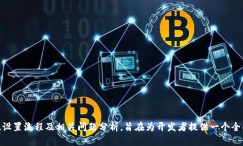 如何正确设置TokenIM以您的应用程序

TokenIM, 应用设置, 聊天应用, 实时通讯/guanjianci

引言
随着即时通讯技术的发展，越来越多的企业和开发者希望构建自己的聊天应用程序。而TokenIM作为一种高效的实时通讯解决方案，在市场上逐渐受到青睐。但是，很多人在设置TokenIM时面临各种各样的挑战。本文旨在阐述如何正确设置TokenIM，以提升您的应用程序性能及用户体验，并提供实用的建议和最佳实践。

什么是TokenIM?
TokenIM是一种基于云计算的即时通讯服务，提供了包括消息推送、实时聊天、文件传输等功能。它的优势在于高并发支持、低延迟、可扩展性及安全性，适合各类应用，包括社交平台、在线客服、企业沟通等。

TokenIM的应用场景
TokenIM可以广泛应用于各种场景，包括但不限于：
ul
    li社交网络：为用户提供即时交流的功能。/li
    li在线客服：提升客户满意度，实时响应客户咨询。/li
    li企业内部沟通：促进团队协作，提高工作效率。/li
    li教育平台：支持师生互动，增强学习体验。/li
/ul

如何设置TokenIM
在设置TokenIM之前，开发者需要准备一些基本信息，包括开发者账号、应用ID等。接下来，您可以按照以下步骤进行设置：
ol
    listrong创建开发者账户：/strong访问TokenIM官网，注册并创建开发者账户。/li
    listrong创建应用：/strong在开发者控制台创建一个新应用，记下获取到的应用ID和密钥。/li
    listrongSDK集成：/strong将TokenIM提供的SDK集成到您的应用中（支持多种编程语言和平台）。/li
    listrong配置服务：/strong根据需求配置消息推送、离线消息等功能。/li
    listrong测试与调试：/strong进行多轮测试，确保应用功能正常且用户体验良好。/li
/ol

可能相关的问题分析

1. TokenIM的集成需要哪些技术支持？
TokenIM的集成通常需要一定的技术基础。以下是集成TokenIM所需的基础技能：
ul
    listrong前端开发技术：/strong熟悉HTML、CSS和JavaScript等前端技术，能够构建用户界面。/li
    listrong后端开发技术：/strong掌握多种后端编程语言，能够进行服务器端的应用逻辑开发。/li
    listrongRESTful API：/strong了解RESTful API的使用，能够通过API与TokenIM进行交互。/li
    listrong移动开发知识：/strong如果您的应用需要在手机上运行，则需要了解Android或iOS开发技术。/li
/ul

所有这些技能结合在一起，将为您提供一个坚实的基础，使您能够顺利完成TokenIM的集成。同时，建议开发者参考官方文档，获取最新的SDK和API信息。

2. TokenIM的安全性如何保证？
安全性是即时通讯应用中至关重要的因素。TokenIM通过以下方式确保数据传输的安全性：
ul
    listrong数据加密：/strongTokenIM使用TLS协议加密所有传输的数据，确保信息在传输过程中不被窃取。/li
    listrong身份验证：/strong支持OAuth2.0、JWT等多种身份验证方式，确保只有授权用户可以访问特定信息。/li
    listrong安全存储：/strong所有敏感数据在服务器上都经过加密存储，包括用户信息和聊天记录。/li
/ul

此外，还建议开发者定期审查应用的安全设置，并保持软件及依赖库的更新，以减少安全漏洞造成的风险。

3. 设置TokenIM时常见的错误有哪些？
在设置TokenIM时，开发者可能会遇到一些常见的问题，下面总结了一些典型的错误和解决方法：
ul
    listrong缺少必要的API密钥：/strong在集成SDK时，确保在代码中正确填入API密钥，以便与TokenIM服务器正常通信。/li
    listrongSDK版本不匹配：/strong确保使用的SDK版本与文档中指导的版本相匹配，以免出现不兼容的问题。/li
    listrong不正确的事件处理：/strong当处理事件时，确保按照官方文档提供的方法和示例来处理回调，以防止出现意外行为。/li
/ul

开发者应在开发阶段进行充分测试，以便在上线之前及时发现并解决这些问题。

4. 如何使用TokenIM的用户体验？
当应用成功集成了TokenIM后，接下来就要考虑如何提高用户体验。以下是一些实用的方法：
ul
    listrong的UI：/strong设计友好的用户界面，使用户能够快速上手，减少学习成本。/li
    listrong快速响应时间：/strong后台处理逻辑，减少请求延迟，确保消息及时送达。/li
    listrong增强用户互动：/strong支持富媒体消息（如语音、视频、图片等），让用户能以更多方式进行沟通。/li
    listrong用户反馈机制：/strong设置评价和反馈功能，及时收集用户意见，持续功能。/li
/ul

通过不断用户体验，可以有效提高用户留存率和满意度，推动应用的发展。

结论
设置TokenIM护航您的即时通讯应用并非易事，但掌握了正确的方法和技巧后，将会变得轻松许多。本文覆盖了TokenIM的基本知识、设置流程及相关问题分析，旨在为开发者提供一个全面的参考。借助TokenIM，您不仅可以实现高效的即时通讯，还可以为用户提供良好的互动体验，以推动业务的发展。