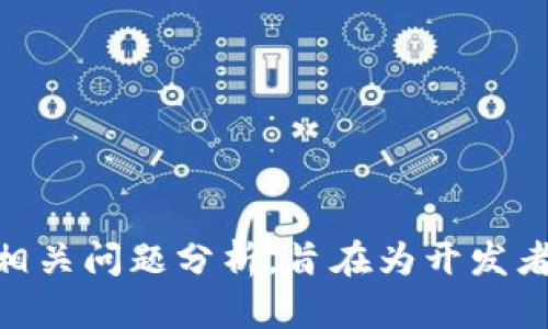 如何正确设置TokenIM以您的应用程序

TokenIM, 应用设置, 聊天应用, 实时通讯/guanjianci

引言
随着即时通讯技术的发展，越来越多的企业和开发者希望构建自己的聊天应用程序。而TokenIM作为一种高效的实时通讯解决方案，在市场上逐渐受到青睐。但是，很多人在设置TokenIM时面临各种各样的挑战。本文旨在阐述如何正确设置TokenIM，以提升您的应用程序性能及用户体验，并提供实用的建议和最佳实践。

什么是TokenIM?
TokenIM是一种基于云计算的即时通讯服务，提供了包括消息推送、实时聊天、文件传输等功能。它的优势在于高并发支持、低延迟、可扩展性及安全性，适合各类应用，包括社交平台、在线客服、企业沟通等。

TokenIM的应用场景
TokenIM可以广泛应用于各种场景，包括但不限于：
ul
    li社交网络：为用户提供即时交流的功能。/li
    li在线客服：提升客户满意度，实时响应客户咨询。/li
    li企业内部沟通：促进团队协作，提高工作效率。/li
    li教育平台：支持师生互动，增强学习体验。/li
/ul

如何设置TokenIM
在设置TokenIM之前，开发者需要准备一些基本信息，包括开发者账号、应用ID等。接下来，您可以按照以下步骤进行设置：
ol
    listrong创建开发者账户：/strong访问TokenIM官网，注册并创建开发者账户。/li
    listrong创建应用：/strong在开发者控制台创建一个新应用，记下获取到的应用ID和密钥。/li
    listrongSDK集成：/strong将TokenIM提供的SDK集成到您的应用中（支持多种编程语言和平台）。/li
    listrong配置服务：/strong根据需求配置消息推送、离线消息等功能。/li
    listrong测试与调试：/strong进行多轮测试，确保应用功能正常且用户体验良好。/li
/ol

可能相关的问题分析

1. TokenIM的集成需要哪些技术支持？
TokenIM的集成通常需要一定的技术基础。以下是集成TokenIM所需的基础技能：
ul
    listrong前端开发技术：/strong熟悉HTML、CSS和JavaScript等前端技术，能够构建用户界面。/li
    listrong后端开发技术：/strong掌握多种后端编程语言，能够进行服务器端的应用逻辑开发。/li
    listrongRESTful API：/strong了解RESTful API的使用，能够通过API与TokenIM进行交互。/li
    listrong移动开发知识：/strong如果您的应用需要在手机上运行，则需要了解Android或iOS开发技术。/li
/ul

所有这些技能结合在一起，将为您提供一个坚实的基础，使您能够顺利完成TokenIM的集成。同时，建议开发者参考官方文档，获取最新的SDK和API信息。

2. TokenIM的安全性如何保证？
安全性是即时通讯应用中至关重要的因素。TokenIM通过以下方式确保数据传输的安全性：
ul
    listrong数据加密：/strongTokenIM使用TLS协议加密所有传输的数据，确保信息在传输过程中不被窃取。/li
    listrong身份验证：/strong支持OAuth2.0、JWT等多种身份验证方式，确保只有授权用户可以访问特定信息。/li
    listrong安全存储：/strong所有敏感数据在服务器上都经过加密存储，包括用户信息和聊天记录。/li
/ul

此外，还建议开发者定期审查应用的安全设置，并保持软件及依赖库的更新，以减少安全漏洞造成的风险。

3. 设置TokenIM时常见的错误有哪些？
在设置TokenIM时，开发者可能会遇到一些常见的问题，下面总结了一些典型的错误和解决方法：
ul
    listrong缺少必要的API密钥：/strong在集成SDK时，确保在代码中正确填入API密钥，以便与TokenIM服务器正常通信。/li
    listrongSDK版本不匹配：/strong确保使用的SDK版本与文档中指导的版本相匹配，以免出现不兼容的问题。/li
    listrong不正确的事件处理：/strong当处理事件时，确保按照官方文档提供的方法和示例来处理回调，以防止出现意外行为。/li
/ul

开发者应在开发阶段进行充分测试，以便在上线之前及时发现并解决这些问题。

4. 如何使用TokenIM的用户体验？
当应用成功集成了TokenIM后，接下来就要考虑如何提高用户体验。以下是一些实用的方法：
ul
    listrong的UI：/strong设计友好的用户界面，使用户能够快速上手，减少学习成本。/li
    listrong快速响应时间：/strong后台处理逻辑，减少请求延迟，确保消息及时送达。/li
    listrong增强用户互动：/strong支持富媒体消息（如语音、视频、图片等），让用户能以更多方式进行沟通。/li
    listrong用户反馈机制：/strong设置评价和反馈功能，及时收集用户意见，持续功能。/li
/ul

通过不断用户体验，可以有效提高用户留存率和满意度，推动应用的发展。

结论
设置TokenIM护航您的即时通讯应用并非易事，但掌握了正确的方法和技巧后，将会变得轻松许多。本文覆盖了TokenIM的基本知识、设置流程及相关问题分析，旨在为开发者提供一个全面的参考。借助TokenIM，您不仅可以实现高效的即时通讯，还可以为用户提供良好的互动体验，以推动业务的发展。