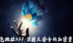 Tokenim钱包地址APP：便捷又