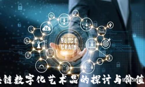 
区块链数字化艺术品的探讨与价值分析